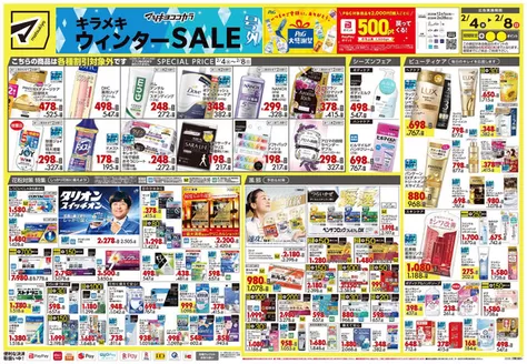 戸田市でのマツモトキヨシのカタログ | すべてのお客様のための素晴らしいオファー | 2026-02-04T00:00:00.000Z - 2026-02-08T00:00:00.000Z