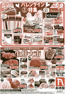 室蘭市での長崎屋のカタログ | 長崎屋 チラシ | 2026-02-05T00:00:00.000Z - 2026-02-13T00:00:00.000Z