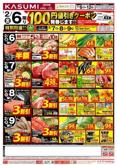 川崎市でのカスミのカタログ | すべてのお客様のためのトップディール | 2026-02-06T00:00:00.000Z - 2026-02-12T00:00:00.000Z