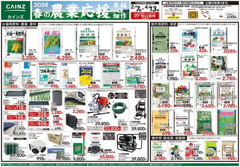 菊川市でのカインズホームのカタログ | 2026春の農業応援 水稲畑作 | 2026-02-06T00:00:00.000Z - 2026-04-13T00:00:00.000Z