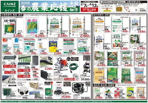 鏡野町でのカインズホームのカタログ | 2026春の農業応援 水稲畑作 | 2026-02-06T00:00:00.000Z - 2026-04-13T00:00:00.000Z
