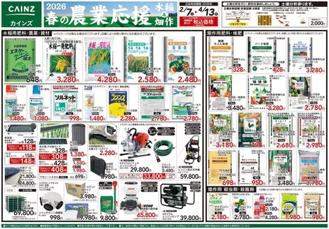 久慈郡でのカインズホームのカタログ | 2026春の農業応援 水稲畑作 | 2026-02-06T00:00:00.000Z - 2026-04-13T00:00:00.000Z