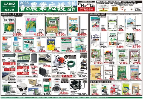 都留市でのカインズホームのカタログ | 2026春の農業応援 水稲畑作 | 2026-02-06T00:00:00.000Z - 2026-04-13T00:00:00.000Z