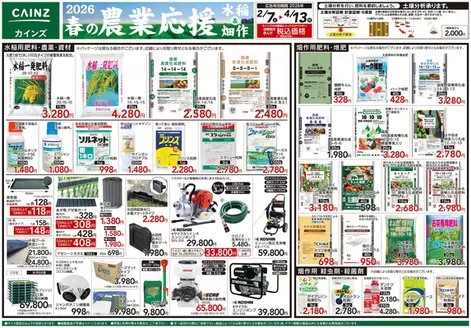愛知県海部郡でのカインズホームのカタログ | 2026春の農業応援 水稲畑作 | 2026-02-06T00:00:00.000Z - 2026-04-13T00:00:00.000Z