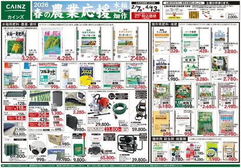 京都市でのカインズホームのカタログ | 2026春の農業応援 水稲畑作 | 2026-02-06T00:00:00.000Z - 2026-04-13T00:00:00.000Z