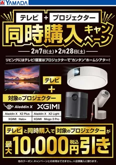 射水市でのヤマダ電機のカタログ | 現在の取引とオファー | 2026-02-06T00:00:00.000Z - 2026-02-28T00:00:00.000Z