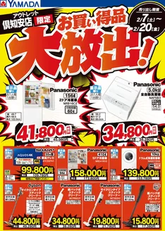 射水市でのヤマダ電機のカタログ | 私たちのお客様のための排他的な取引 | 2026-02-06T00:00:00.000Z - 2026-02-20T00:00:00.000Z