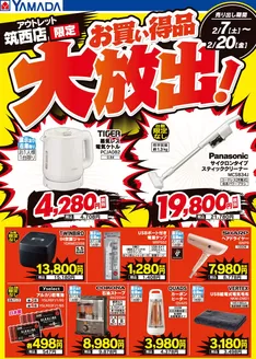 能代市でのヤマダ電機のカタログ | すべての掘り出し物ハンターのためのトップオファー | 2026-02-06T00:00:00.000Z - 2026-02-20T00:00:00.000Z