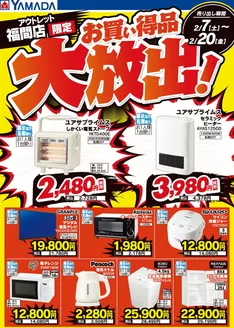 神戸市でのヤマダ電機のカタログ | 魅力的なオファーを発見する | 2026-02-06T00:00:00.000Z - 2026-02-20T00:00:00.000Z