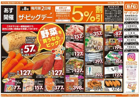 ザ・ビッグのカタログ | 現在の掘り出し物とオファー | 2026-02-07T00:00:00.000Z - 2026-02-09T00:00:00.000Z