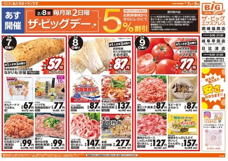 ザ・ビッグのカタログ | 割引とプロモーション | 2026-02-07T00:00:00.000Z - 2026-02-09T00:00:00.000Z