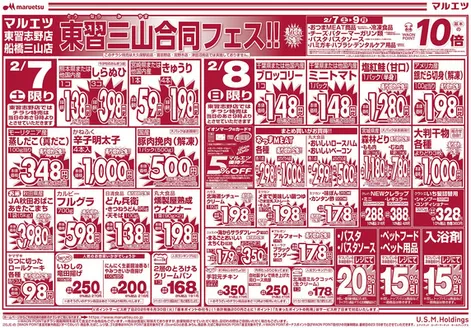 射水市でのマルエツのカタログ | 倹約家のためのトップオファー | 2026-02-06T00:00:00.000Z - 2026-02-09T00:00:00.000Z