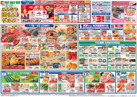 小矢部市での平和堂のカタログ | 平和堂 チラシ | 2026-02-06T00:00:00.000Z - 2026-02-11T00:00:00.000Z