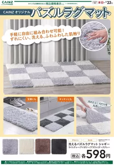 カインズホームのカタログ | パズルラグマット 28号 | 2026-02-07T00:00:00.000Z - 2026-02-14T00:00:00.000Z