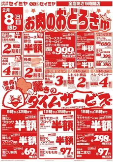 セイミヤのカタログ | セイミヤ チラシ | 2026-02-08T00:00:00.000Z - 2026-02-08T00:00:00.000Z