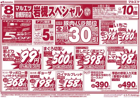 マルエツのカタログ | 今すぐ私たちの取引で節約 | 2026-02-07T00:00:00.000Z - 2026-02-09T00:00:00.000Z