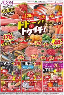 山形市でのイオンのカタログ | 排他的な取引と掘り出し物 | 2026-02-08T00:00:00.000Z - 2026-02-11T00:00:00.000Z