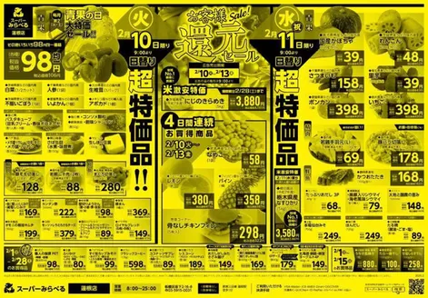 スーパーみらべるのカタログ | あなたのための私たちの最高のオファー | 2026-02-10T00:00:00.000Z - 2026-02-28T00:00:00.000Z