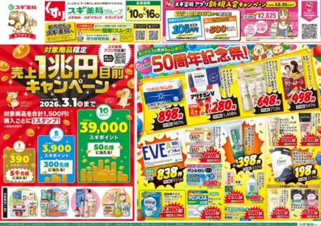 岡崎市でのスギ薬局のカタログ | 発見するための新しいオファー | 2026-02-10T00:00:00.000Z - 2026-02-16T00:00:00.000Z