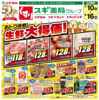 度会郡でのスギ薬局のカタログ | 倹約家のためのトップオファー | 2026-02-10T00:00:00.000Z - 2026-02-16T00:00:00.000Z