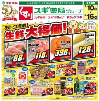 スギ薬局のカタログ | 魅力的なオファーを発見する | 2026-02-10T00:00:00.000Z - 2026-02-16T00:00:00.000Z