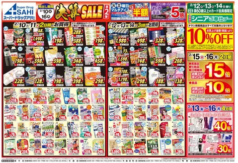 スーパードラッグアサヒのカタログ | あなたのための特別オファー | 2026-02-10T00:00:00.000Z - 2026-02-16T00:00:00.000Z