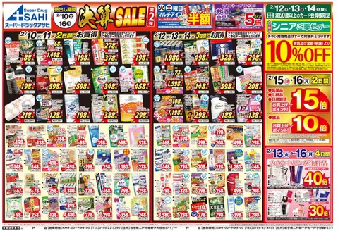 スーパードラッグアサヒのカタログ | 倹約家のためのトップオファー | 2026-02-10T00:00:00.000Z - 2026-02-16T00:00:00.000Z
