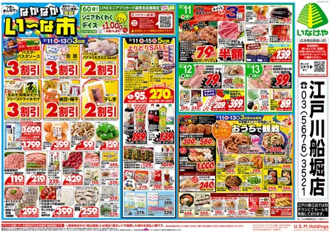 目黒区でのいなげやのカタログ | 掘り出し物ハンターのためのオファー | 2026-02-11T00:00:00.000Z - 2026-02-17T00:00:00.000Z