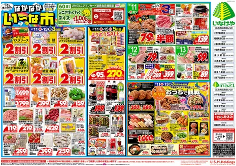 目黒区でのいなげやのカタログ | 発見するための新しいオファー | 2026-02-11T00:00:00.000Z - 2026-02-17T00:00:00.000Z