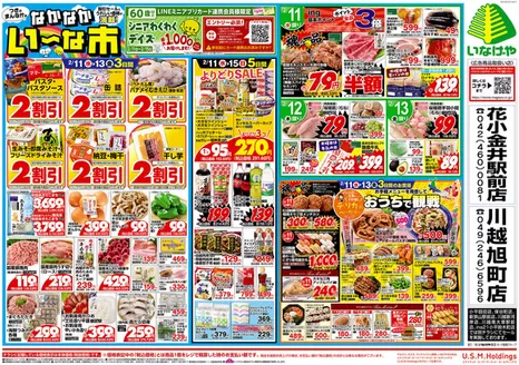 目黒区でのいなげやのカタログ | あなたのための私たちの最高の取引 | 2026-02-11T00:00:00.000Z - 2026-02-17T00:00:00.000Z