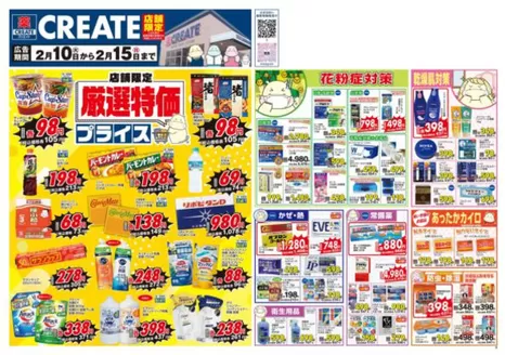 横浜市でのクリエイトのカタログ | あなたのための特別オファー | 2026-02-10T00:00:00.000Z - 2026-02-15T00:00:00.000Z