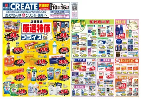 横浜市でのクリエイトのカタログ | 選ばれた製品の素晴らしい割引 | 2026-02-10T00:00:00.000Z - 2026-02-15T00:00:00.000Z