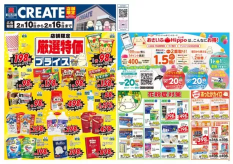 横浜市でのクリエイトのカタログ | トップディールと割引 | 2026-02-10T00:00:00.000Z - 2026-02-16T00:00:00.000Z