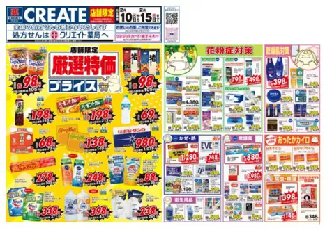 横浜市でのクリエイトのカタログ | 割引とプロモーション | 2026-02-10T00:00:00.000Z - 2026-02-15T00:00:00.000Z