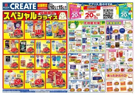 横浜市でのクリエイトのカタログ | 発見するための新しいオファー | 2026-02-10T00:00:00.000Z - 2026-02-15T00:00:00.000Z