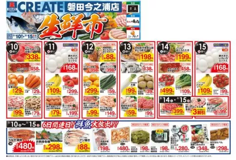 横浜市でのクリエイトのカタログ | すべての人のための魅力的な特別オファー | 2026-02-10T00:00:00.000Z - 2026-02-15T00:00:00.000Z