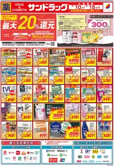 サンドラッグのカタログ | 倹約家のためのトップオファー | 2026-02-01T00:00:00.000Z - 2026-03-31T00:00:00.000Z