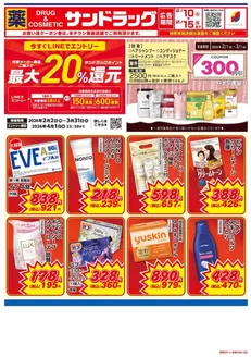 サンドラッグのカタログ | すべてのお客様のための素晴らしいオファー | 2026-02-02T00:00:00.000Z - 2026-03-31T00:00:00.000Z