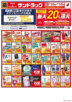 サンドラッグのカタログ | 現在の掘り出し物とオファー | 2026-02-02T00:00:00.000Z - 2026-03-31T00:00:00.000Z