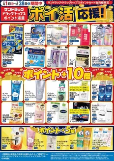 サンドラッグのカタログ | 現在の取引とオファー | 2026-02-01T00:00:00.000Z - 2026-02-28T00:00:00.000Z