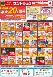東京都港区でのサンドラッグのカタログ | 私たちのお客様のための排他的な取引 | 2026-02-02T00:00:00.000Z - 2026-03-31T00:00:00.000Z
