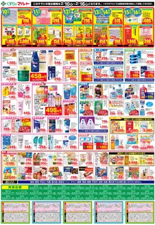 いすみ市でのくすりのマルトのカタログ | 現在の取引とオファー | 2026-02-10T00:00:00.000Z - 2026-02-16T00:00:00.000Z