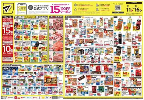 マツモトキヨシのカタログ | すべてのお客様のためのトップディール | 2026-02-11T00:00:00.000Z - 2026-02-16T00:00:00.000Z