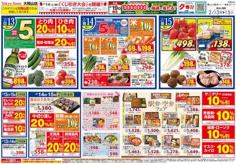 東急ストアのカタログ | すべての人のための魅力的な特別オファー | 2026-02-12T00:00:00.000Z - 2026-02-15T00:00:00.000Z