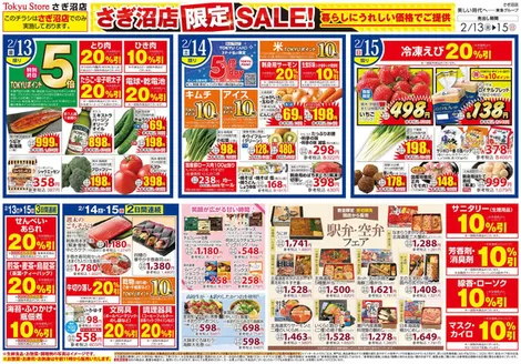 東急ストアのカタログ | あなたのための私たちの最高の取引 | 2026-02-12T00:00:00.000Z - 2026-02-15T00:00:00.000Z