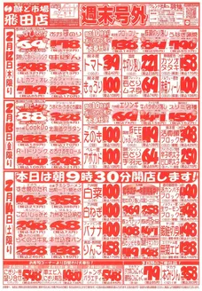 郡山市での鮮ど市場のカタログ | 鮮ど市場 チラシ | 2026-02-12T00:00:00.000Z - 2026-02-14T00:00:00.000Z