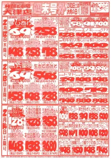 郡山市での鮮ど市場のカタログ | すべての人のための魅力的な特別オファー | 2026-02-12T00:00:00.000Z - 2026-02-14T00:00:00.000Z