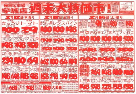 郡山市での鮮ど市場のカタログ | トップディールと割引 | 2026-02-12T00:00:00.000Z - 2026-02-14T00:00:00.000Z