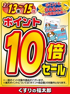 つがる市でのくすりの福太郎のカタログ | すべてのお客様のための素晴らしいオファー | 2026-02-12T00:00:00.000Z - 2026-02-15T00:00:00.000Z