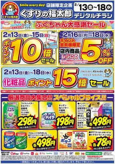 つがる市でのくすりの福太郎のカタログ | すべてのお客様のためのトップディール | 2026-02-12T00:00:00.000Z - 2026-02-18T00:00:00.000Z